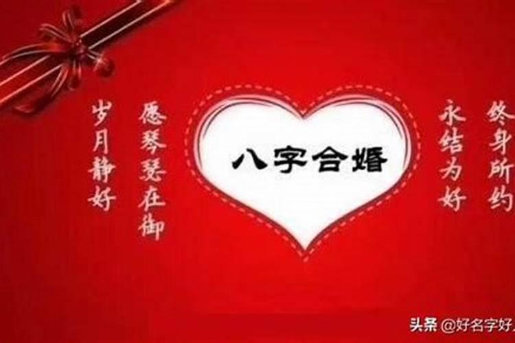 八字合婚包括哪些