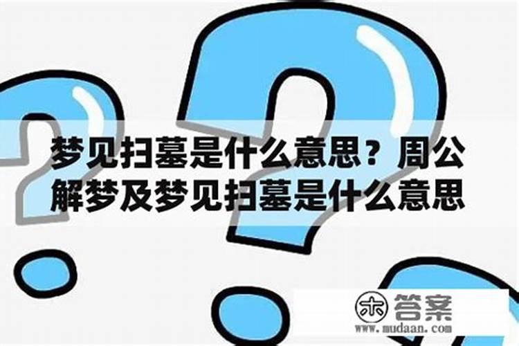 梦到给在世的亲人扫墓什么意思