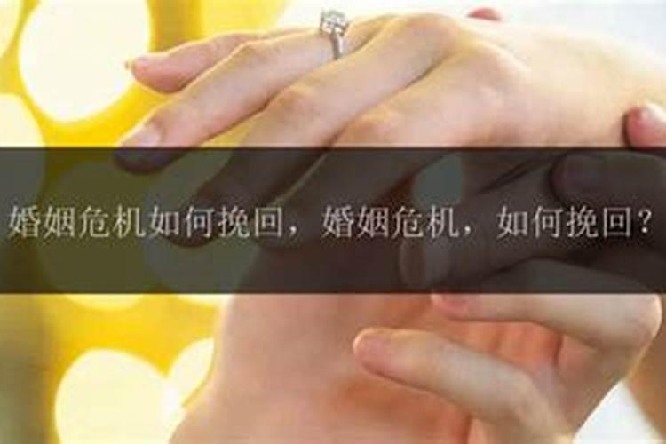 婚姻危机如何挽回女方