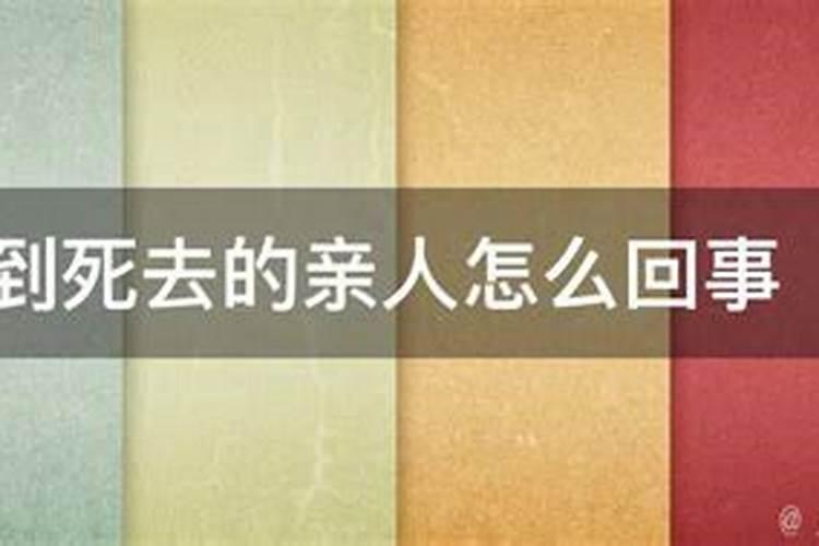 老梦到死去的亲人活着