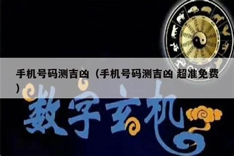 手机号码与生辰八字测吉凶