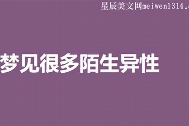 梦见好多陌生人是什么意思