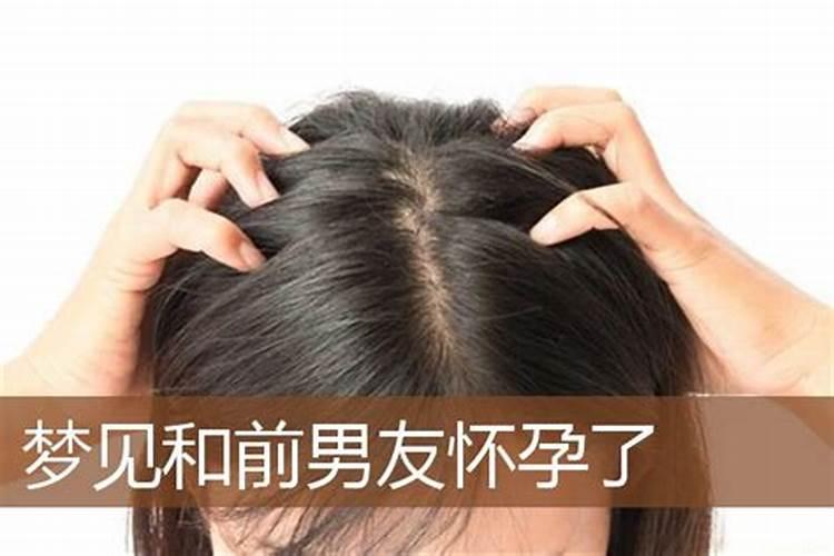 梦到前男友什么意思呀女生