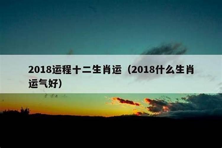 2018年运势最好的生肖男