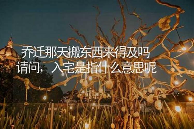 梦见别人乔迁预示什么意思