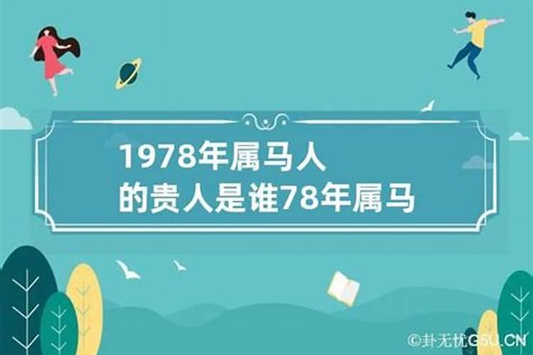 1978年属马的贵人是什么生肖