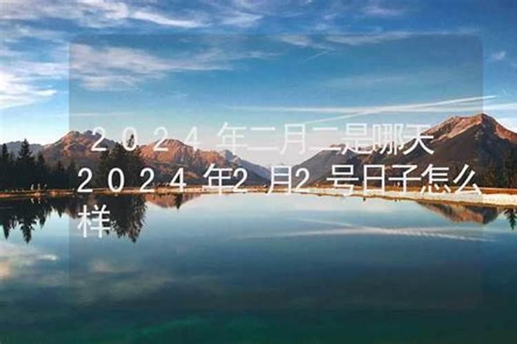 二月二是几月几号2023年