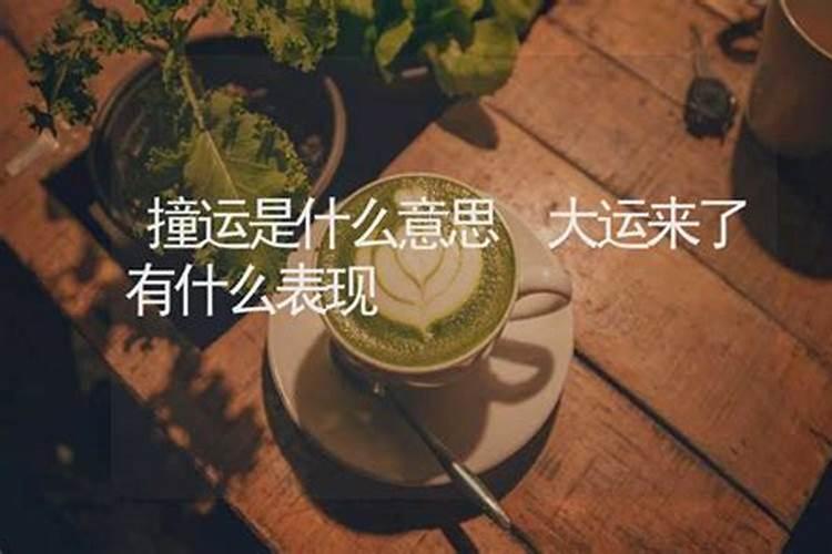 撞大运是走大运的意思吗