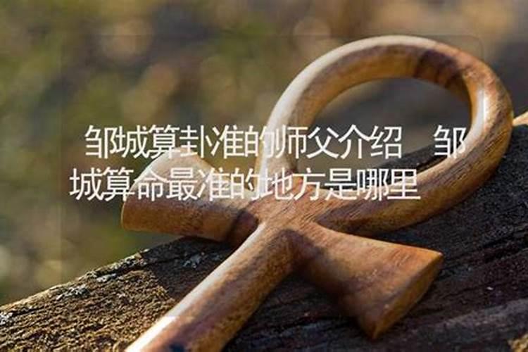 邹城算命八字准的在哪儿