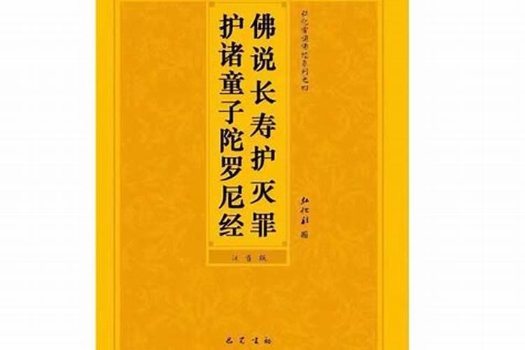 佛说长寿灭罪护诸童子陀罗尼经