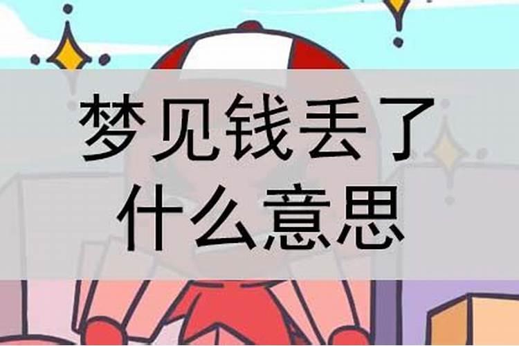 梦见钱掉了找钱