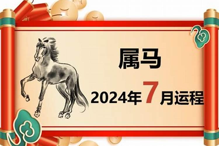 2021年七月属马运势