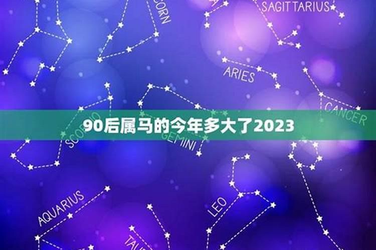 属马的90后是几几年的