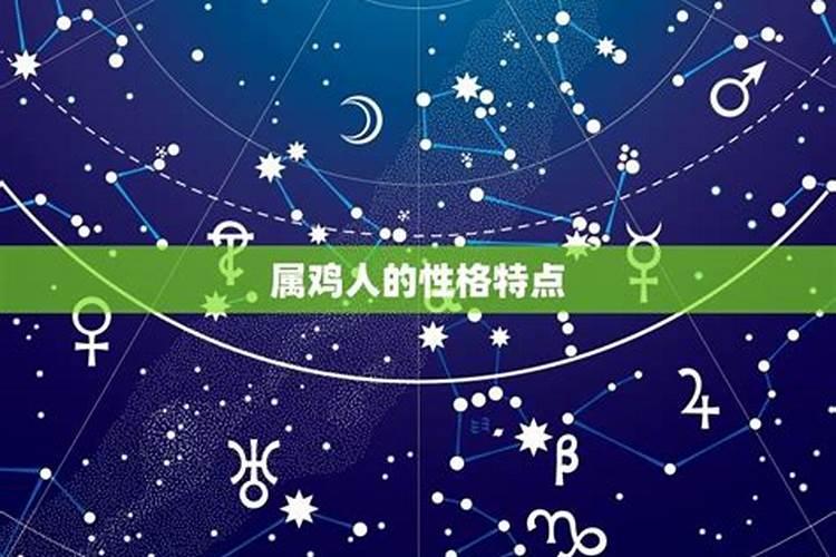 鸡年生的是什么星座的人