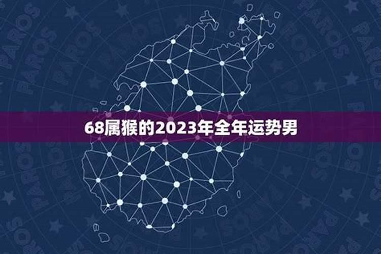 2023年属猴男的感情运势如何