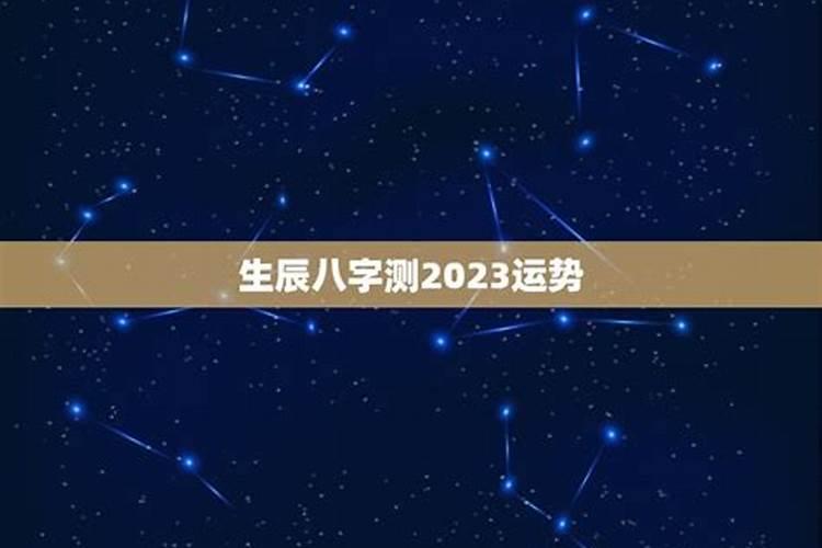 生辰八字测试2023年的运程