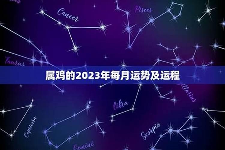 81年属鸡2023年每月运势及运程