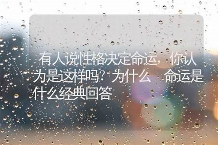 性格就是命运吗