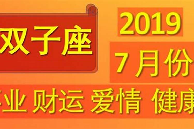 2021双子座7月偏财运好么