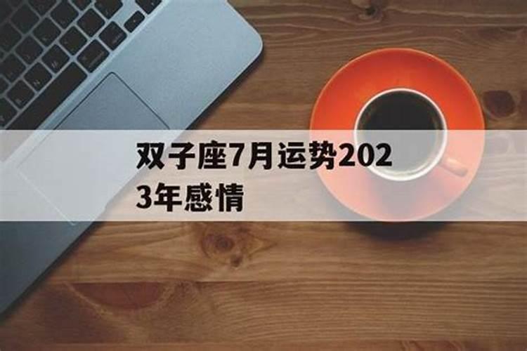 双子座的7月运势