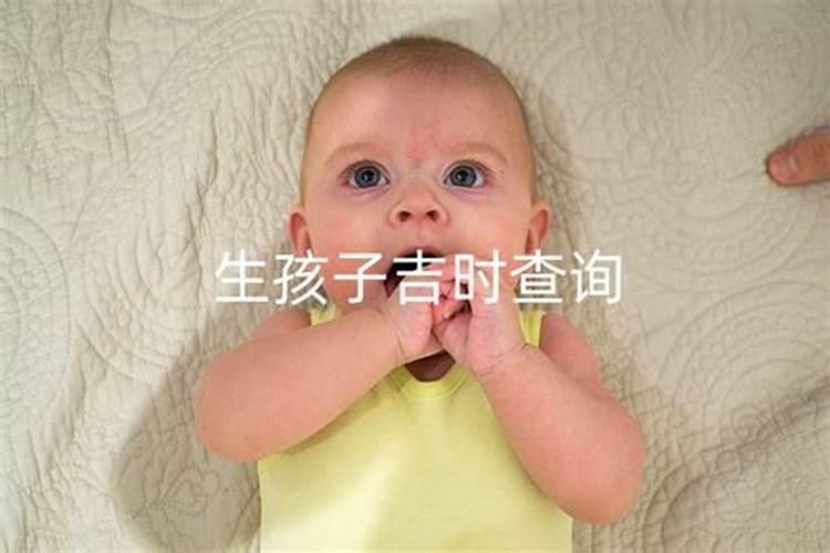 生小孩查吉日吉时