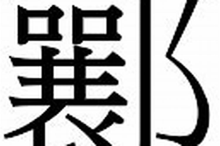 郦字五行属什么