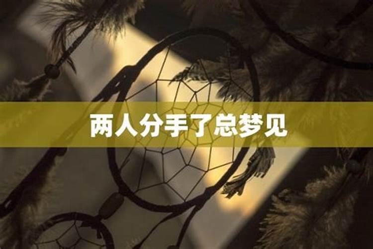 和前任分手两年了总梦到他怎么回事