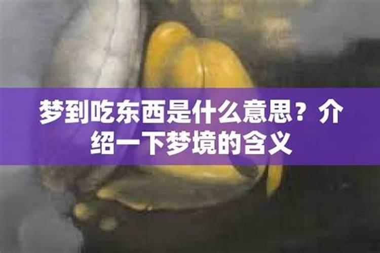 梦见吃东西是啥意思呀