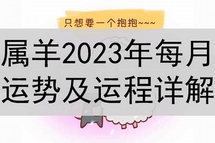 羊在2023年运势