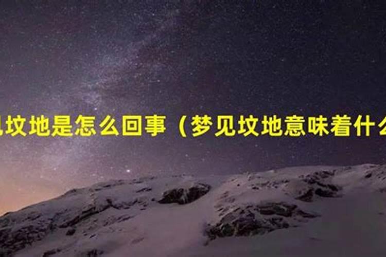 梦见坟墓地着火周公解梦