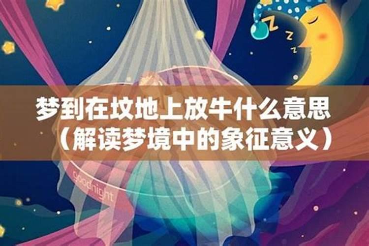 梦到老公放牛什么意思