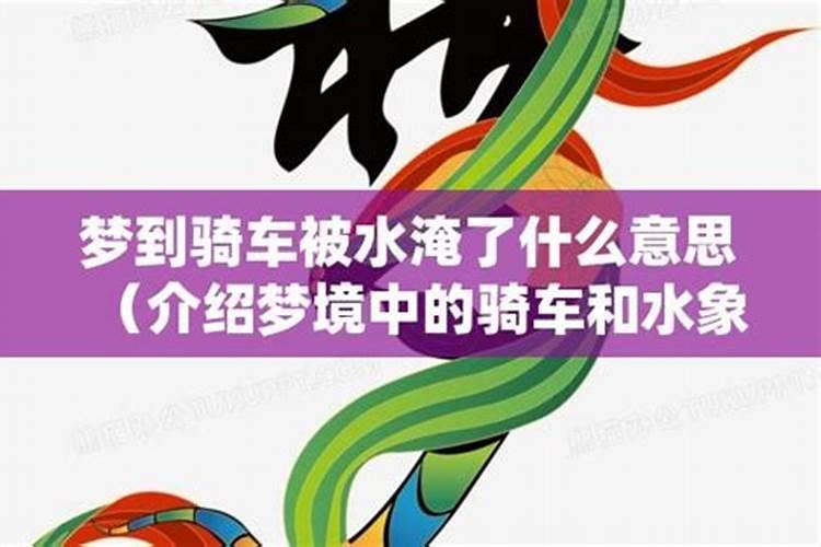 梦见骑车过水、在水里骑车预示将来会发生什么