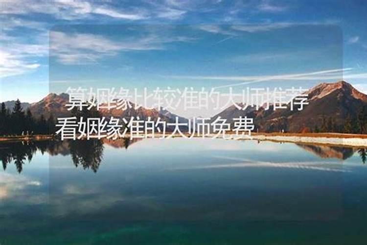 算姻缘比较准的大师