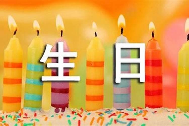 本命年36岁生日怎么过