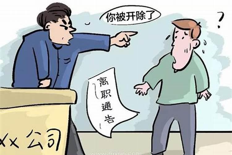 梦见我被老板辞退了