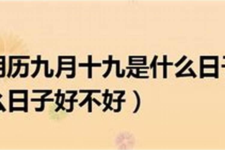 九月初九日子好不好是不是黄道日