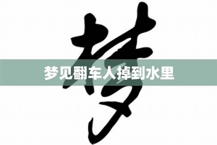 梦见有人翻车进河里死了