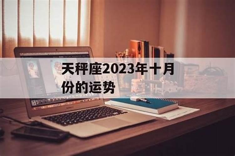 天秤座十月份运势2020