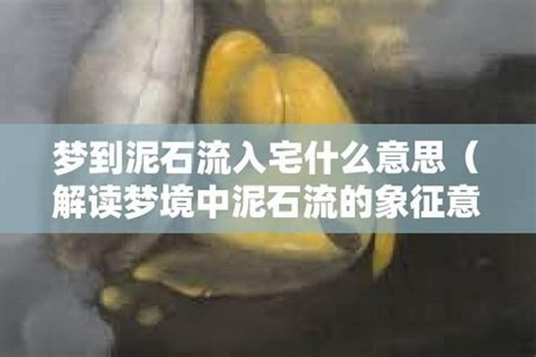 梦见洪水泥石流是什么意思