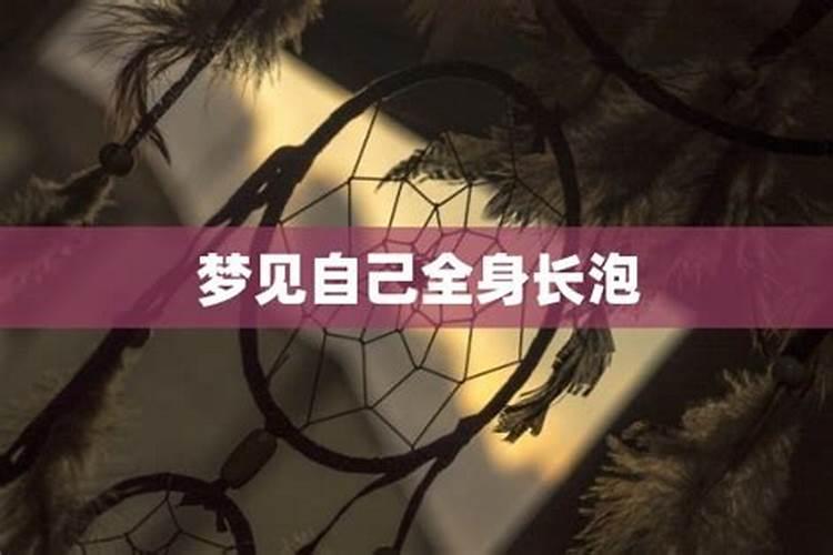 梦见老公浑身是水