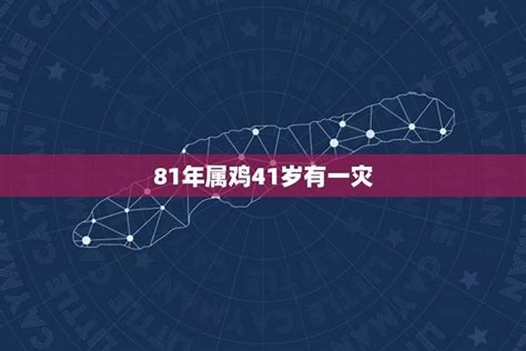 81年属鸡人42岁过七劫怎样化解