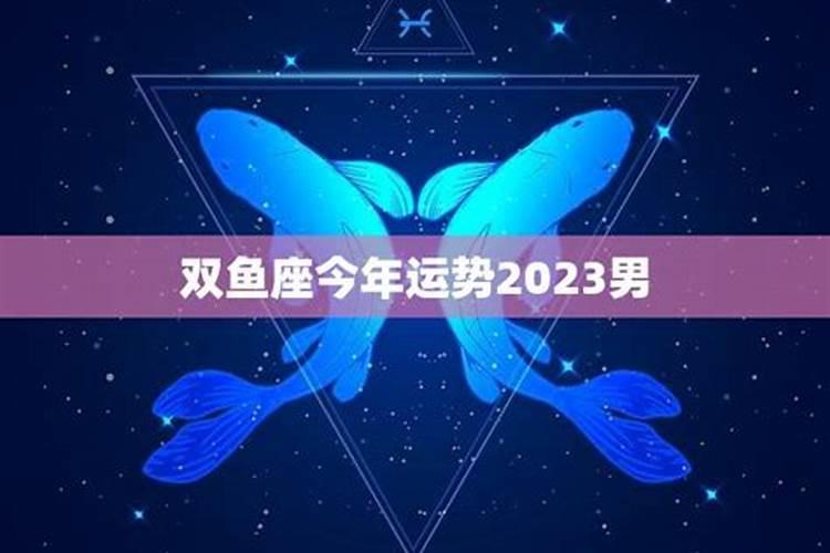 双鱼座今年运势2021年男