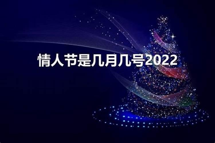 七夕2022年几月几号情人节