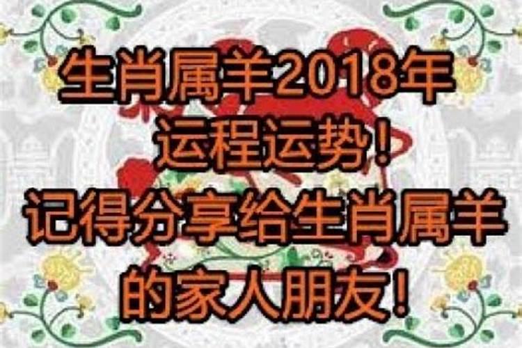 2O18羊年运势如何