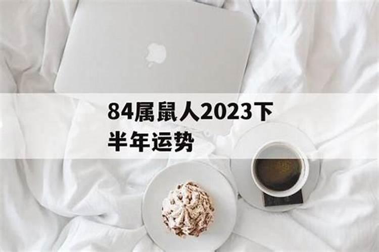 84属鼠下半年运势2020