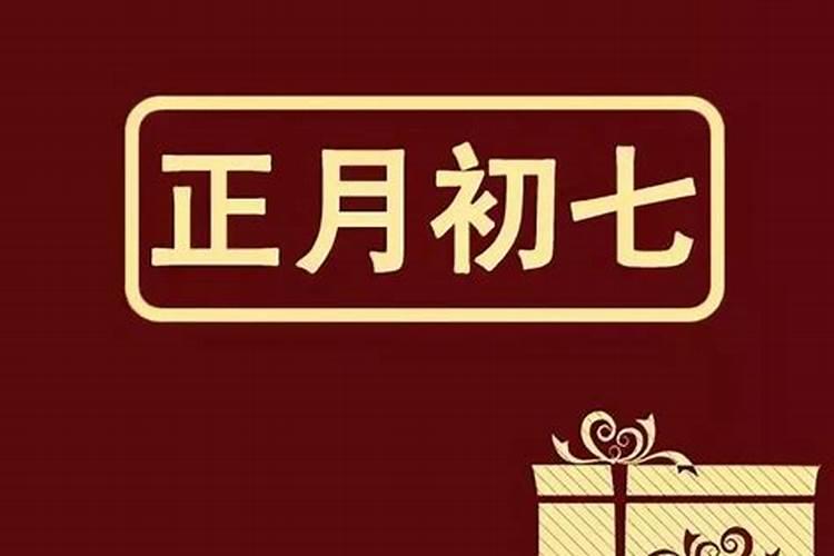 1976年农历正月初七是什么命