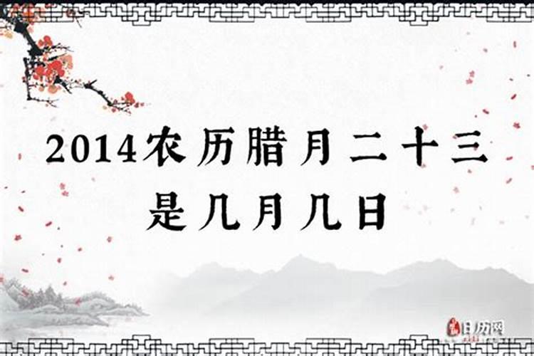 农历腊月二十三是几月几号生日