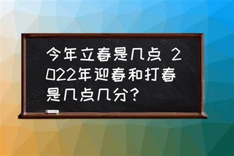 2022立春是几月几号几点几分有什么讲究吗