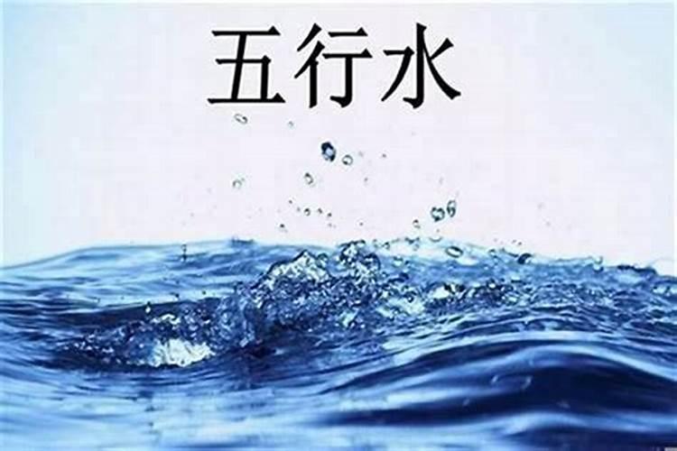 八字水旺缺金怎么补水好