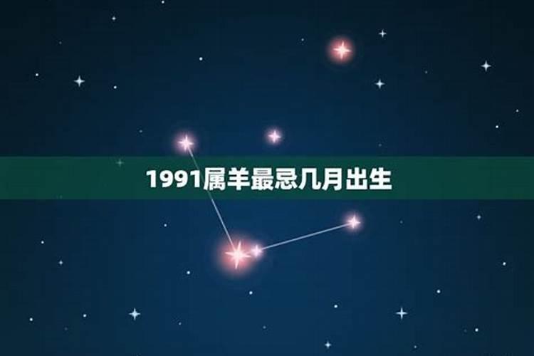 1991属羊几月出生最苦